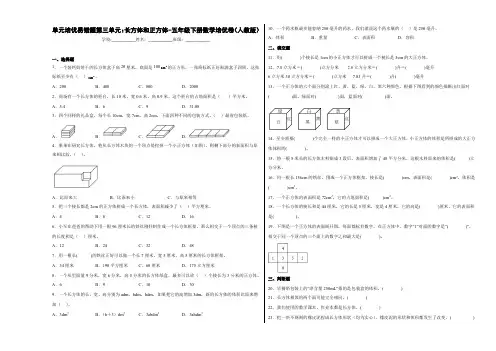 人教版 五年级下册数学培优卷 单元培优易错题第三单元：长方体和正方体(附答案)