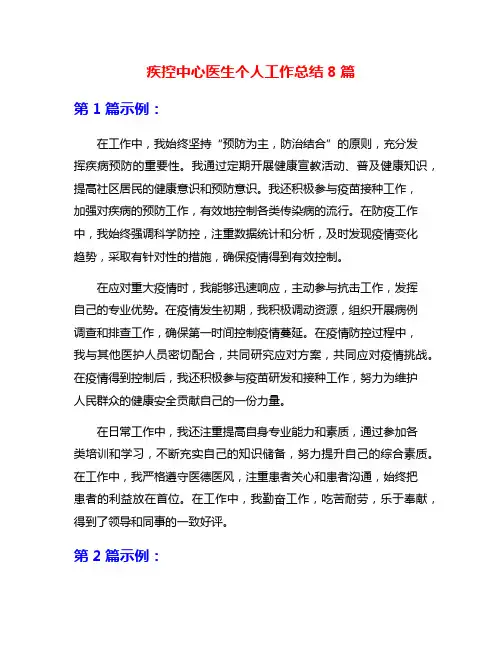 疾控中心医生个人工作总结8篇