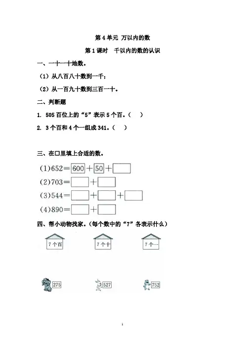 新苏教版二年级数学下册第4单元 万以内的数-课堂作业