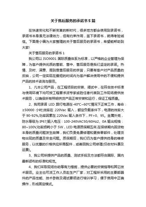 关于售后服务的承诺书5篇
