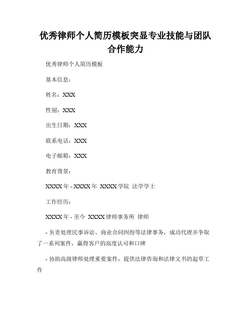 优秀律师个人简历模板突显专业技能与团队合作能力