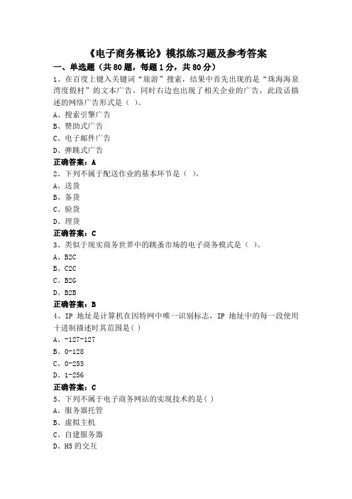 《电子商务概论》模拟练习题及参考答案