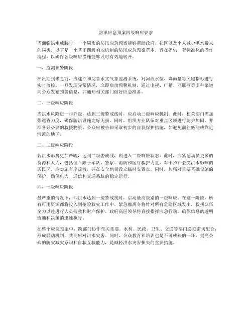 防汛应急预案四级响应要求