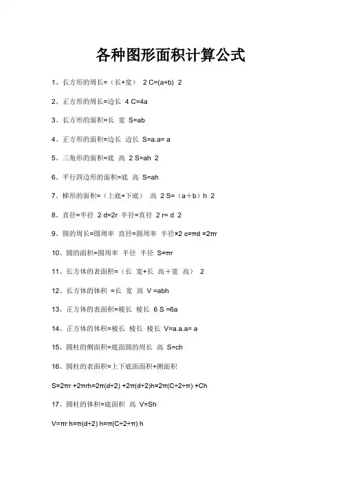 (完整版)各种图形面积计算公式