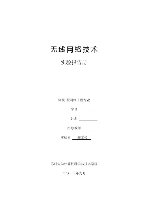 无线网络技术 实验报告
