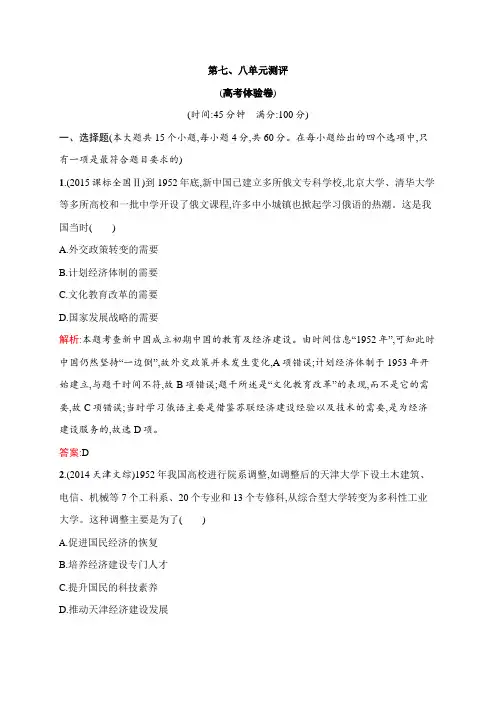 2016-2017学年高中历史必修三课后习题：第七、八单元测评2 含答案 精品