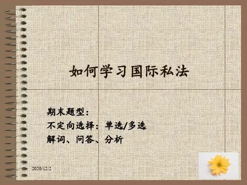 如何学习国际私法 ppt课件