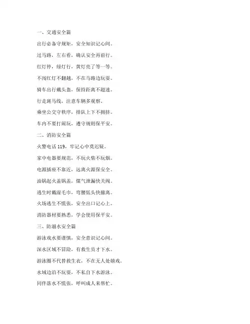 小学生安全教育歌顺口溜