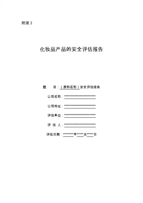 化妆品产品的安全评估报告(模板)