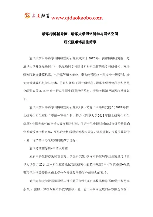 清华考博辅导班：清华网络科学与网络空间研究院考博招生简章
