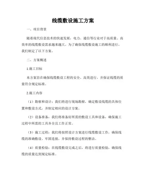 线缆敷设施工方案
