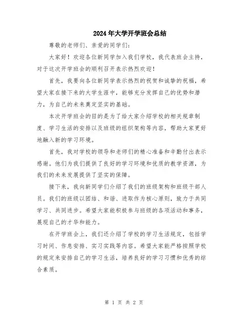 2024年大学开学班会总结