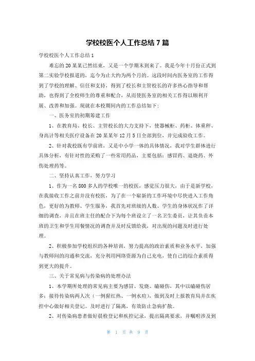 学校校医个人工作总结7篇