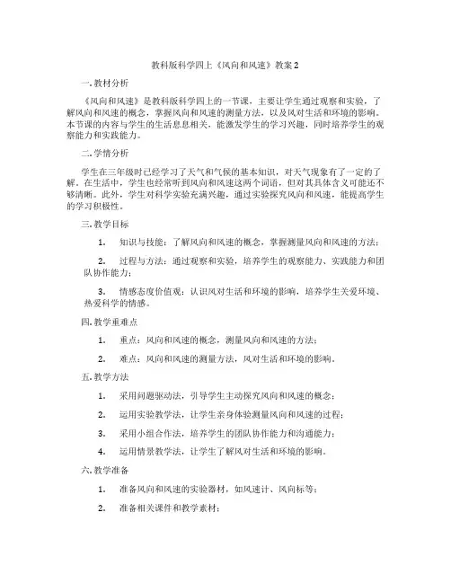 教科版科学四上《风向和风速》教案2