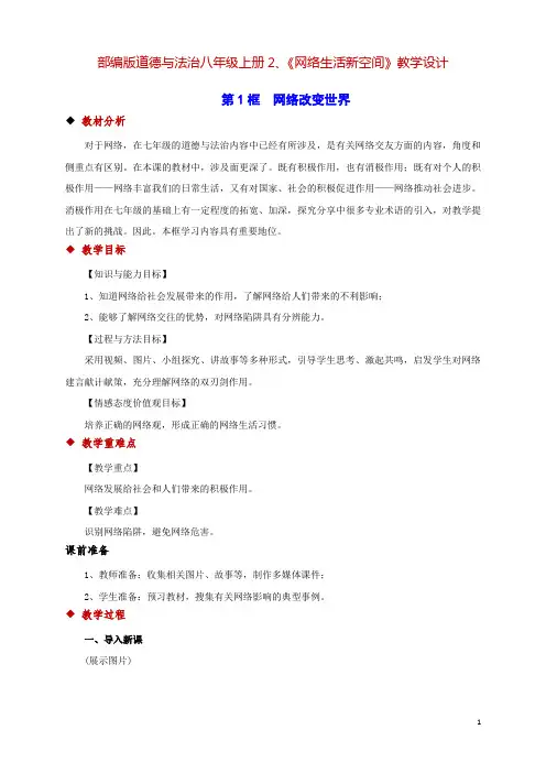 部编版道德与法治八年级上册2、《网络生活新空间》教学设计