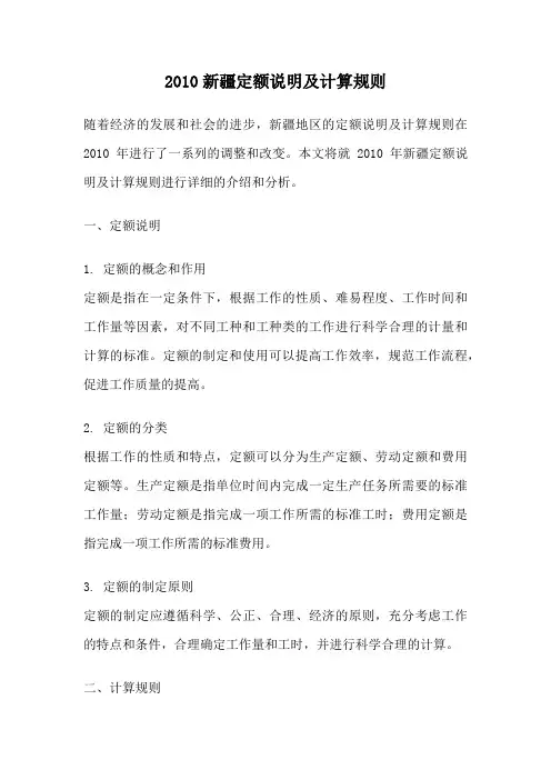 2010新疆定额说明及计算规则
