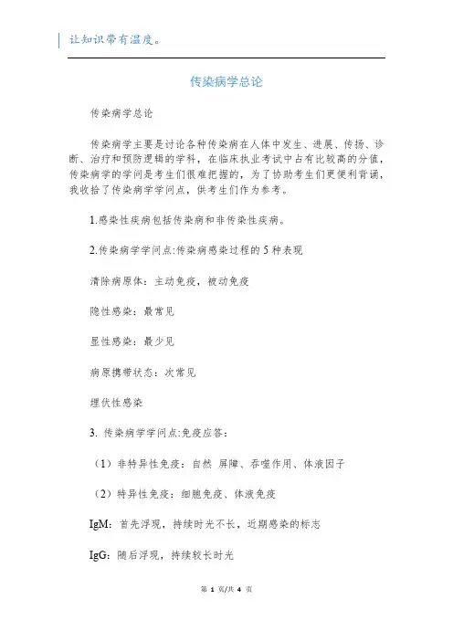 传染病学总论