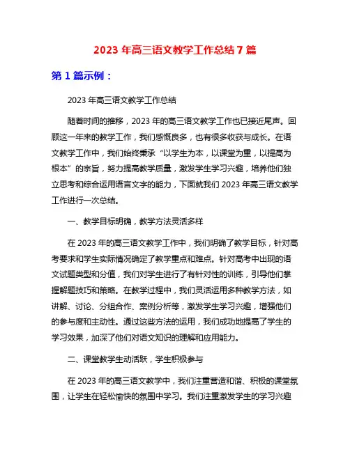 2023年高三语文教学工作总结7篇