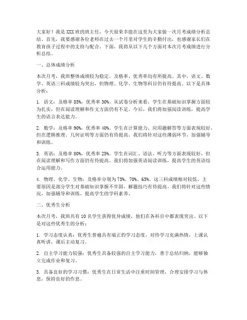 班主任月考成绩分析总结发言稿