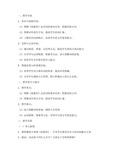 《雨霖铃》教学设计方案