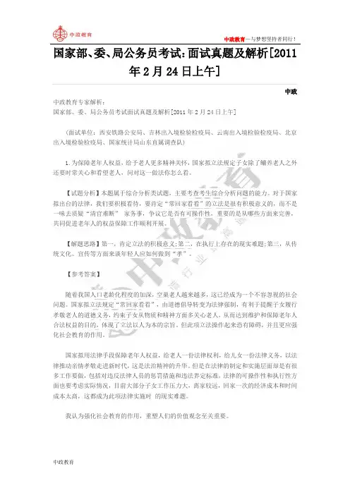 国家部、委、局公务员考试：面试真题及解析[2011年2月24日上午]