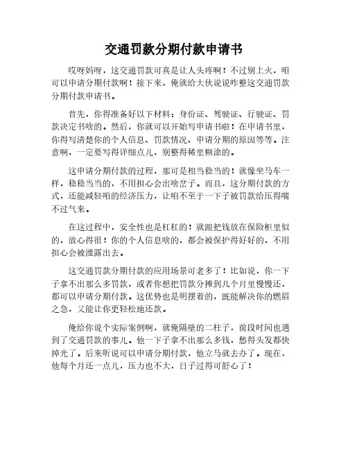 交通罚款分期付款申请书范文