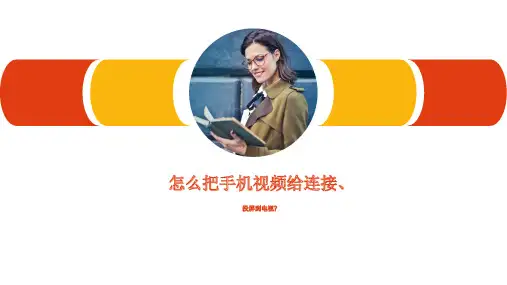 怎么把手机视频给连接、投屏到电视？