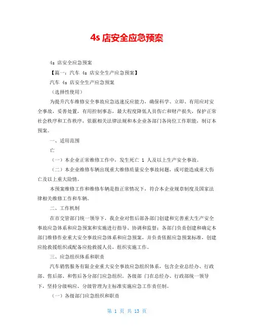 4s店安全应急预案