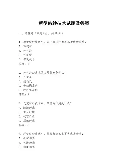 新型纺纱技术试题及答案