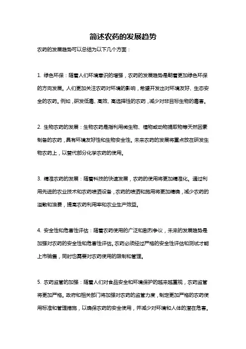 简述农药的发展趋势