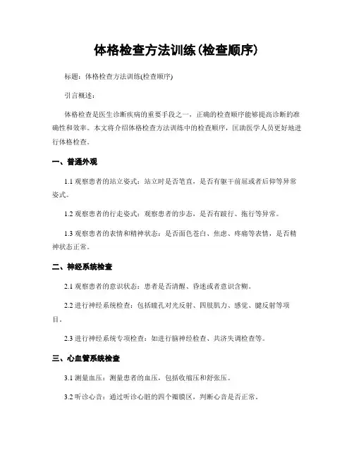 体格检查方法训练(检查顺序)