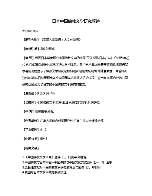 日本中国佛教文学研究叙述
