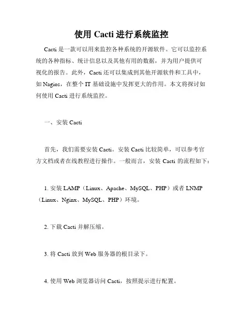 使用 Cacti 进行系统监控
