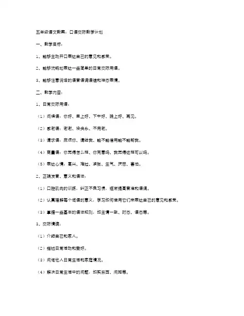 五年级语文教案：口语交际教学计划