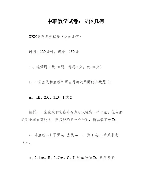 中职数学试卷：立体几何