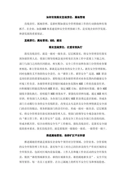 如何有效落实直线责任、属地管理