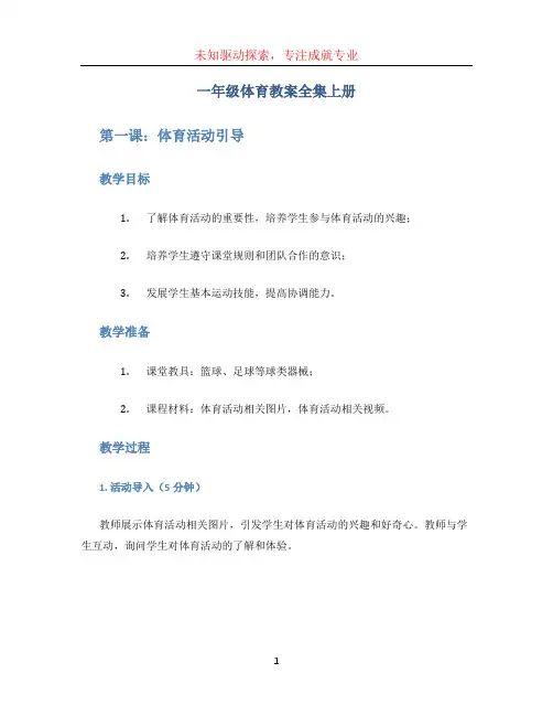一年级体育教案全集上册