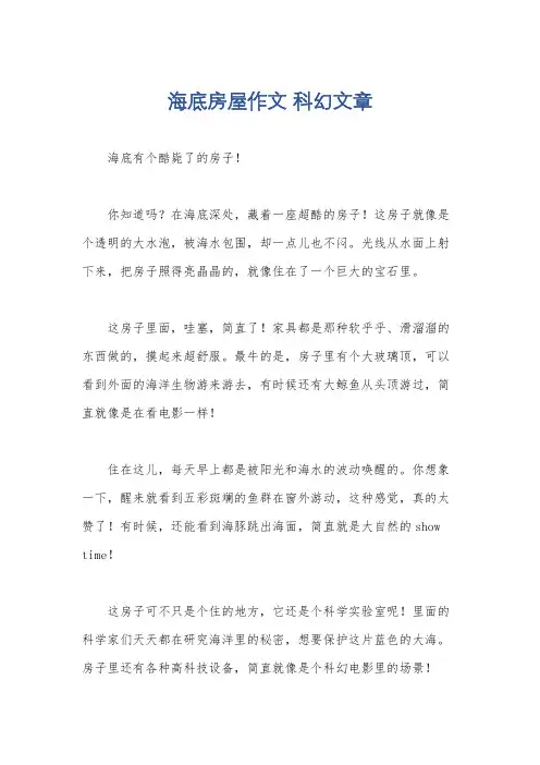 海底房屋作文 科幻文章