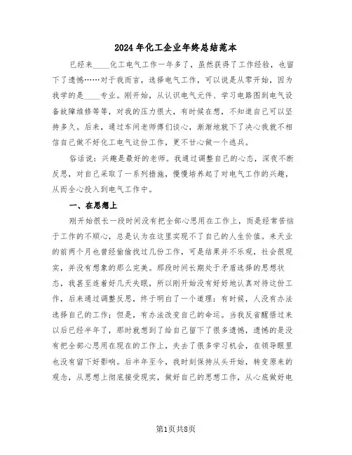 2024年化工企业年终总结范本(3篇)