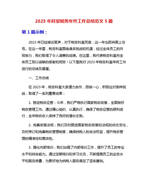 2023年科室税务年终工作总结范文5篇