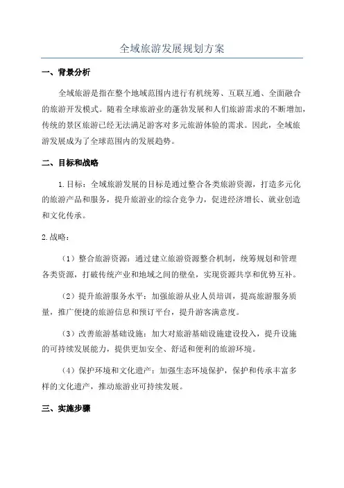 全域旅游发展规划方案