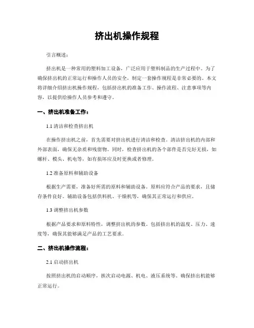 挤出机操作规程