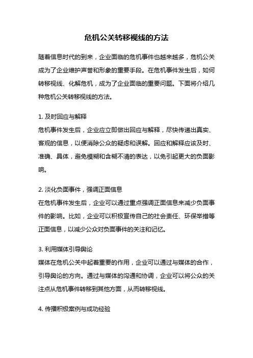 危机公关转移视线的方法