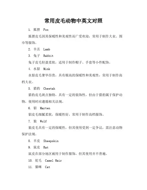 常用皮毛动物中英文对照
