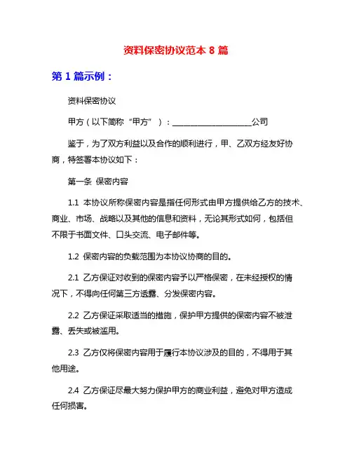 资料保密协议范本8篇