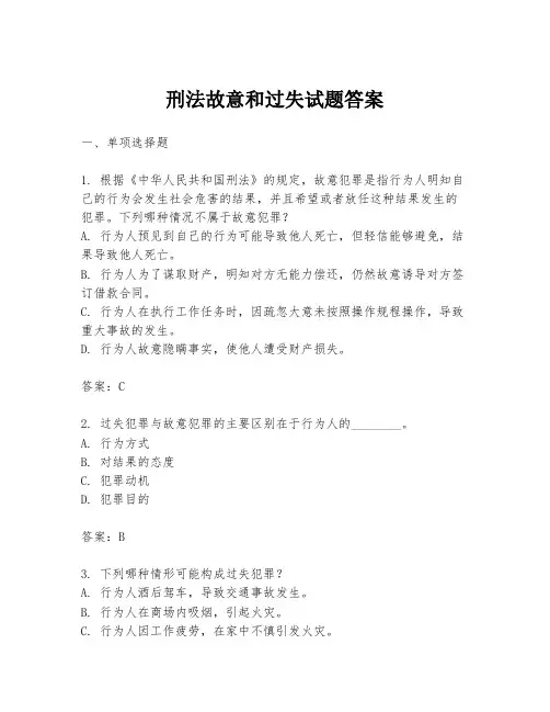 刑法故意和过失试题答案
