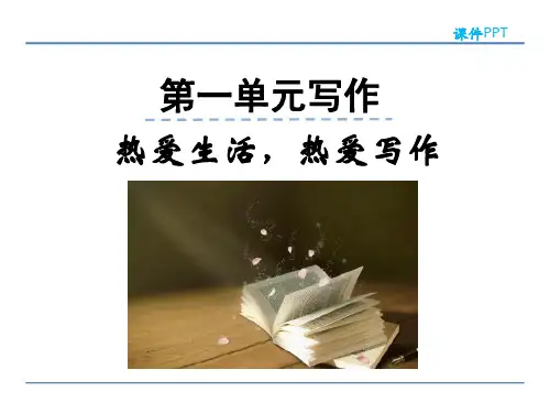 部编版七年级上册第一单元 写作 热爱生活,热爱写作优秀PPT课件