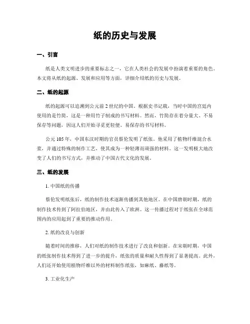 纸的历史与发展