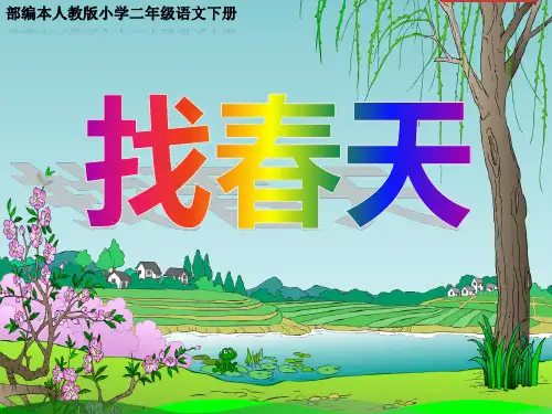 部编本人教版小学二年级语文下册《找春天》教学ppt课件