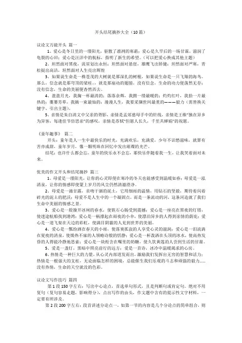 开头结尾摘抄大全(10篇)